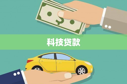 永宁科技贷款