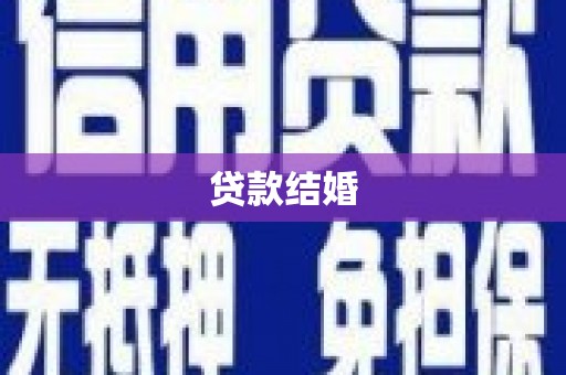 永宁贷款结婚
