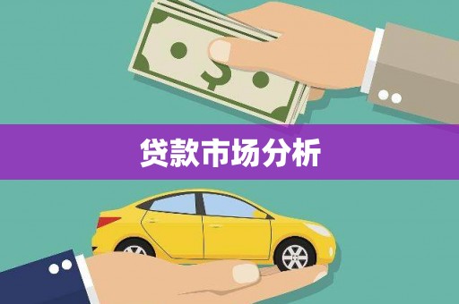 永宁贷款市场分析