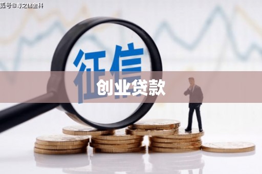 永宁创业贷款