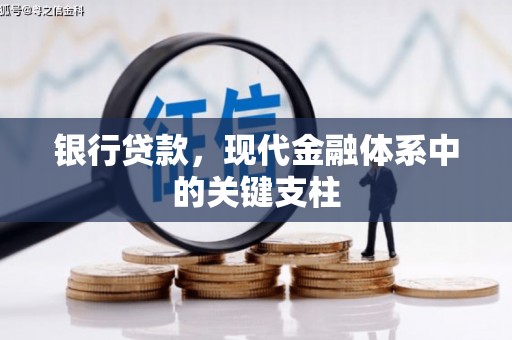 永宁银行贷款，现代金融体系中的关键支柱