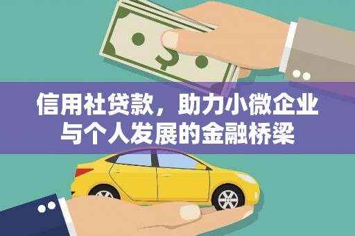 永宁信用社贷款，助力小微企业与个人发展的金融桥梁