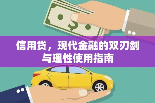 永宁信用贷，现代金融的双刃剑与理性使用指南