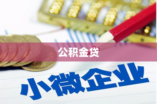 永宁公积金贷