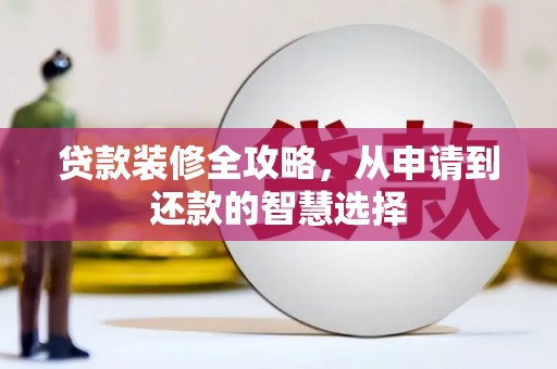 永宁贷款装修全攻略，从申请到还款的智慧选择