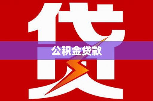 永宁公积金贷款