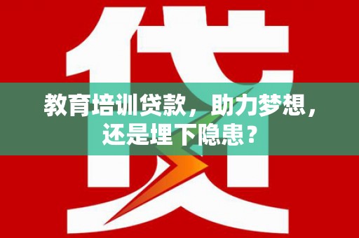 永宁教育培训贷款，助力梦想，还是埋下隐患？