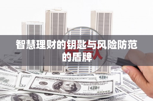 永宁智慧理财的钥匙与风险防范的盾牌
