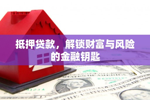 永宁抵押贷款，解锁财富与风险的金融钥匙