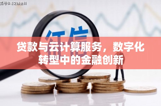 永宁贷款与云计算服务，数字化转型中的金融创新