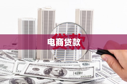 永宁电商贷款
