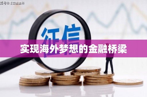 永宁实现海外梦想的金融桥梁