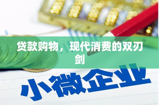 永宁贷款购物，现代消费的双刃剑