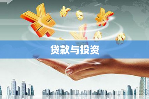 永宁贷款与投资