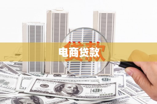 永宁电商贷款
