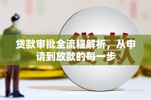 永宁贷款审批全流程解析，从申请到放款的每一步