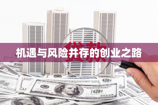 永宁机遇与风险并存的创业之路