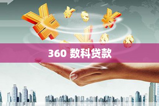 永宁360 数科贷款