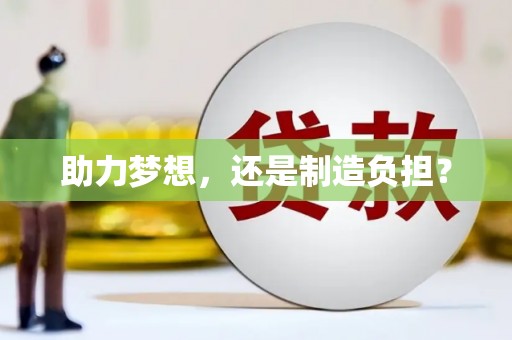 永宁助力梦想，还是制造负担？