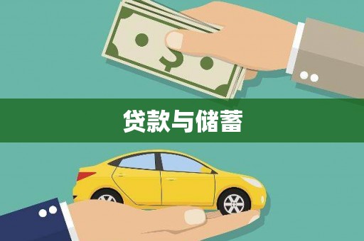 永宁贷款与储蓄