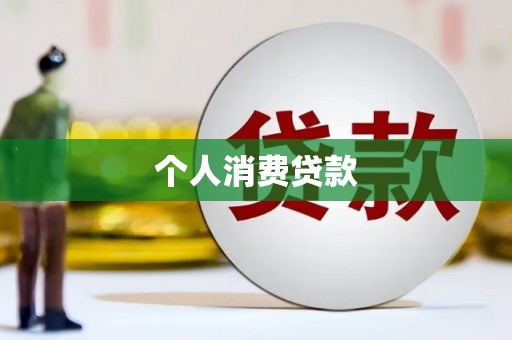永宁个人消费贷款
