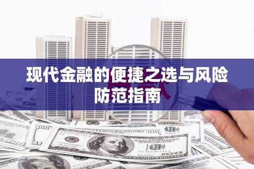 永宁现代金融的便捷之选与风险防范指南