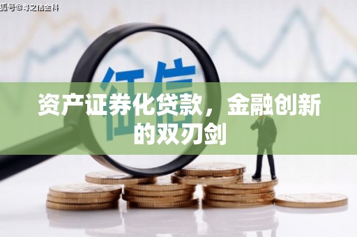 永宁资产证券化贷款，金融创新的双刃剑