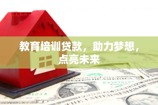 永宁教育培训贷款，助力梦想，点亮未来