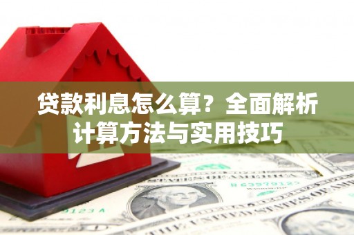 永宁贷款利息怎么算？全面解析计算方法与实用技巧