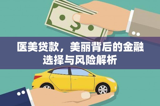 永宁医美贷款，美丽背后的金融选择与风险解析