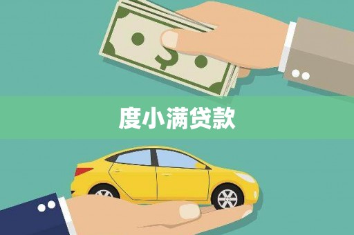 永宁度小满贷款