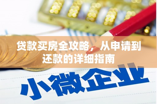 永宁贷款买房全攻略，从申请到还款的详细指南