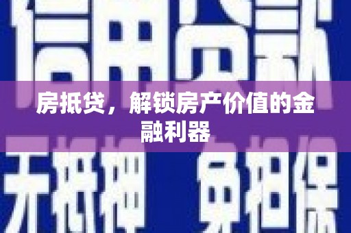 永宁房抵贷，解锁房产价值的金融利器