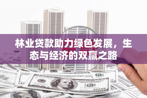 永宁林业贷款助力绿色发展，生态与经济的双赢之路