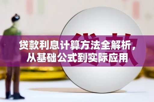 永宁贷款利息计算方法全解析，从基础公式到实际应用