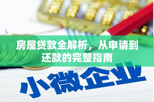 永宁房屋贷款全解析，从申请到还款的完整指南