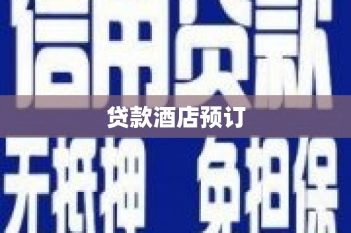 永宁贷款酒店预订