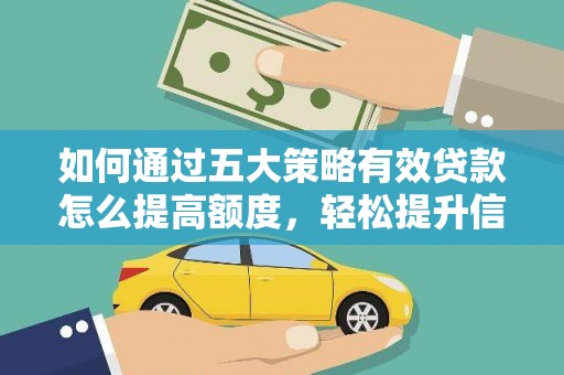 永宁如何通过五大策略有效贷款怎么提高额度，轻松提升信用价值