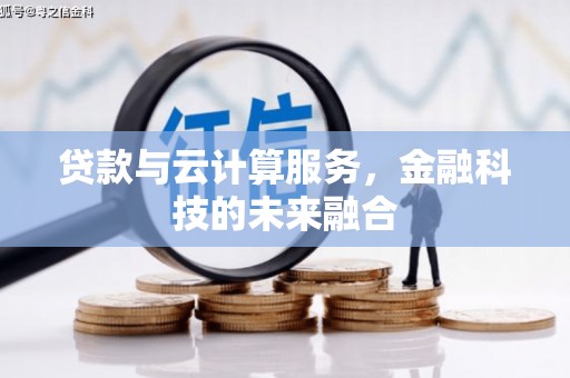 永宁贷款与云计算服务，金融科技的未来融合
