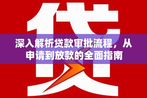 永宁深入解析贷款审批流程，从申请到放款的全面指南