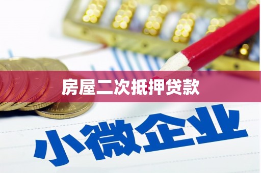 永宁房屋二次抵押贷款