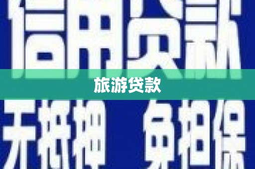 永宁旅游贷款