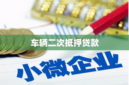永宁车辆二次抵押贷款