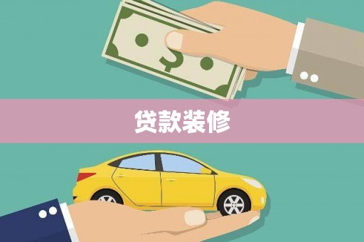 永宁贷款装修