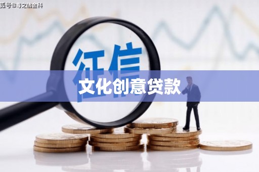 永宁文化创意贷款