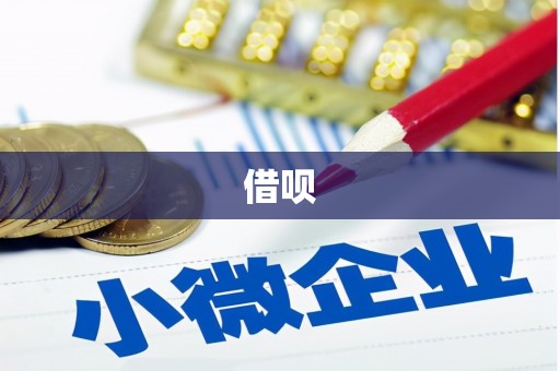 永宁借呗