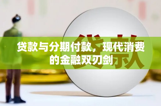 永宁贷款与分期付款，现代消费的金融双刃剑