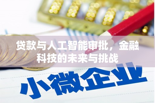 永宁贷款与人工智能审批，金融科技的未来与挑战