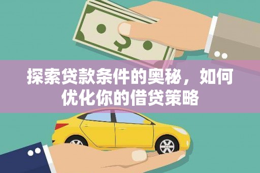 永宁探索贷款条件的奥秘，如何优化你的借贷策略