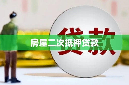 永宁房屋二次抵押贷款